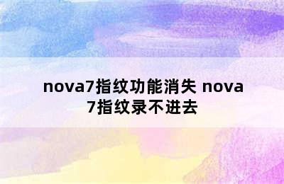 nova7指纹功能消失 nova7指纹录不进去